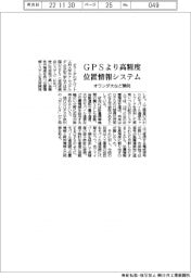 オランダ大など、GPSより高精度の位置情報システム開発