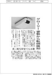 グローリー、姿勢から転倒検知　ＡＩ見守りシステム