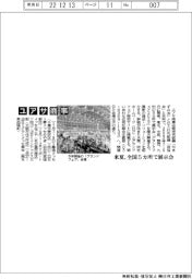 ユアサ商事、来夏に全国５カ所で展示会