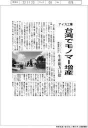 アイカ工業、台湾でモノマー増産　ＵＶコート樹脂原料向け生産能力１・６倍