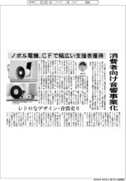ノボル電機、消費者向け音響事業化　ＣＦで幅広い支援者獲得