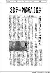 ローカスブルー、３Ｄデータ解析ＡＩ提供　建設向けから分野拡大