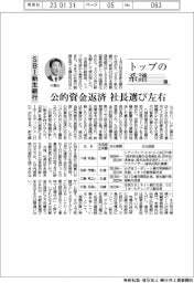 トップの系譜（９３）ＳＢＩ新生銀行　公的資金返済、社長選び左右