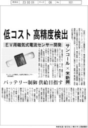サンコール×米新興　ＥＶ用磁気式電流センサー開発　低コスト高精度検出