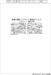 エアロネクスト 茨城・境町でドローン配送サービス 高齢化対策
