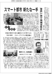 みちしるべ／スマート都市、新たな一手　官民一体で地域活性化