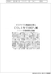 ユニリーバ、サステナブル物流取引導入 CO2 1年で1063トン減 作業時間も削減
