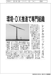 レンタルのニッケン、環境・ＤＸ推進で専門組織