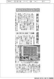 オークラグループ３社、新社屋に同居　連携強化