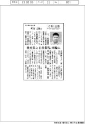 さあ出番/渋川製作所社長・町田太郎氏 量産品と自社製品 両輪に