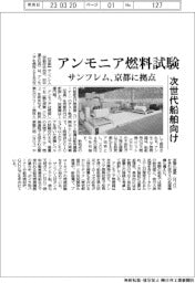 サンフレム、アンモニア燃料試験で京都に拠 次世代船向け