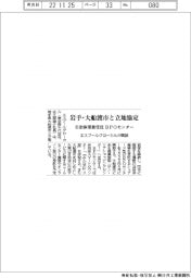 エスプールグローカル、岩手県大船渡市と立地協定　自治体業務委託ＢＰＯセンター開設
