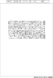 産業春秋／１２日に紙１５０年