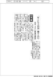 ２０２３予算／群馬県、「Ｗｅｂ３活用」盛り込む　４月に推進室新設