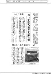 ニチワ電機、電気ピザ窯❝再過熱❞　コロナ落ち着き営業攻勢