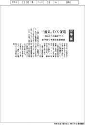 ２０２３予算／三重県、ＤＸ促進　一般会計５年連続プラス