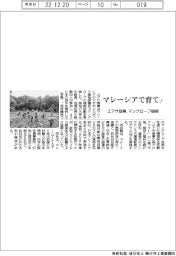 ユアサ商事、マングローブ植樹 マレーシアで育て!