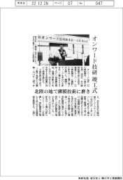 オンワード技研、竣工式 北陸の地で薄膜技術に磨き