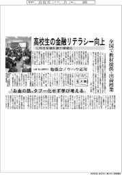 ニュース拡大鏡／高校生の金融リテラシー向上　三井住友信託銀が積極化