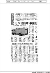 モリタホールディングス、EV消防車事業化