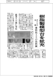 ダイトク化研、樹脂製模型台を拡充、歯科技工士の負担減