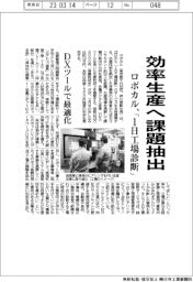 ロボカル、効率生産へ課題抽出　「１日工場診断」