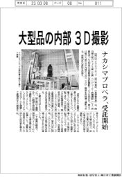 ナカシマプロペラが受託開始 X線CTで大型品の3D内部画像撮影