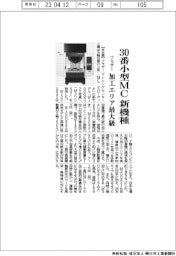 ブラザー、30番小型MC新機種を発売 加工エリア最大級