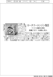 マツダ、ロータリーエンジン復活 発電用を開発 搭載PHV今春欧に投入