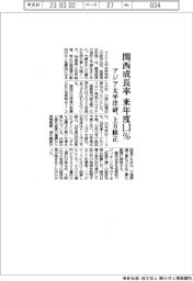 アジア太平洋研、関西成長率予測　来年度１・３％に上方修正