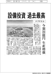 ナブテスコ、設備投資過去最高　今期３９４億円　生産増強