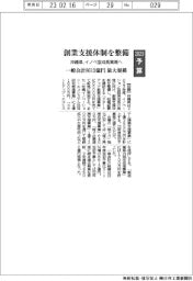 ２０２３予算／沖縄県、創業支援体制を整備　イノベ型成長実現へ