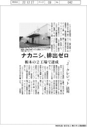 ナカニシ、排出ゼロ　栃木の２工場で達成　「Ｊ―クレジット」活用