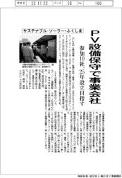 サステナブル・ソーラー・ふくしま、ＰＶメンテで２５年にも事業会社