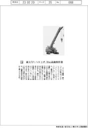 コベルコ建機／最大７５トンつり上げ、33ｍ高揚程作業