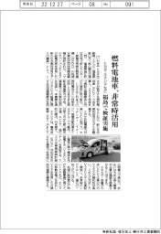 トヨタ・エナジアなど　燃料電池車、非常時活用　福島で検証実施