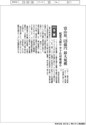 ２０２３予算／富山県、最大規模の６３２６億円　起業支援や少子化対策盛る