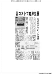 大成建、低コストで倉庫免震　パレット開発、震度６強でも荷崩れ防ぐ