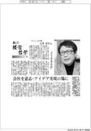私の経営哲学（９５）サンシンＧ・石井宏宗氏　「どう生きるか」