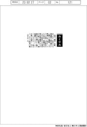 【おくやみ】松谷昭氏（元東海銀行《現三菱ＵＦＪ銀行》副頭取、元大隈鐵工所《現オークマ》社長）