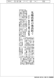 サイバー・宇宙など先端技術の流出防ぐ　特許非公開で指針案