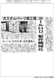 クールＨＤ、カスタムパーツ新工場　製造機械化