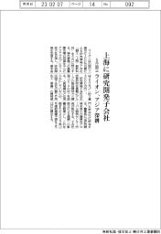 ライオン、上海に研究開発子会社を５月設立　アジア深耕