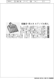 テンコーポレーション、低騒音・省エネ エアノズル投入
