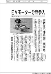 サンシン、EVモーター分野参入 高精度の部品加工機開発