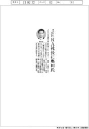 ＪＥＲＡ社長に奥田氏