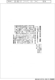 ＪＸ金属商事、　信州大と循環型社会実現で連携　耕作放棄地再生など