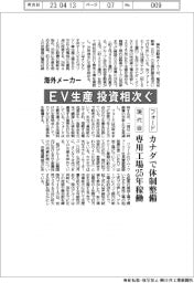 海外メーカー、EV生産投資相次ぐ