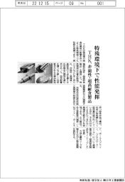 ＴＨＫが非磁性・超高耐食製品　特殊環境でも性能発揮