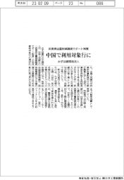 みずほ銀現地法人、中国で利用対象行に　炭素排出量削減融資サポート制度